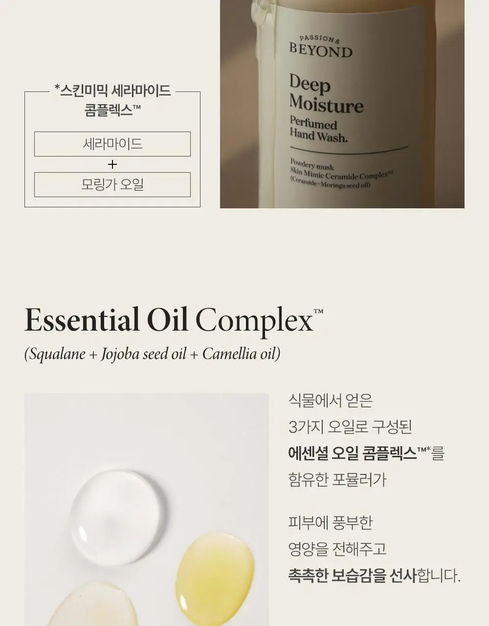 [살냄새머스크향]비욘드 딥모이스처 퍼퓸드 핸드워시 300ml 상세페이지 7